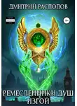 Дмитрий Распопов - Ремесленники душ. Изгой