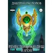 Постер книги Ремесленники душ. Изгой