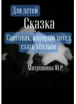 Юлия Митрошина - Снеговик, который хотел стать тёплым