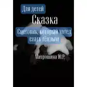 Постер книги Снеговик, который хотел стать тёплым