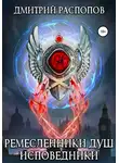 Дмитрий Распопов - Ремесленники душ. Исповедники
