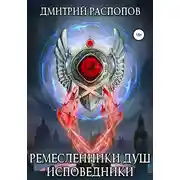 Постер книги Ремесленники душ. Исповедники