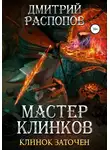 Дмитрий Распопов - Мастер клинков. Клинок заточен