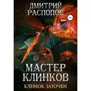 Постер книги Мастер клинков. Клинок заточен