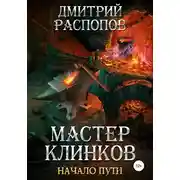 Постер книги Мастер клинков. Начало пути