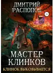 Дмитрий Распопов - Мастер клинков. Клинок выковывается