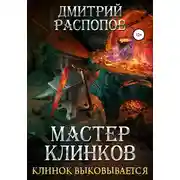 Постер книги Мастер клинков. Клинок выковывается