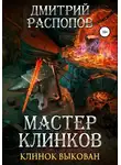 Дмитрий Распопов - Мастер клинков. Клинок выкован