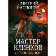 Постер книги Мастер клинков. Клинок выкован