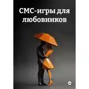 Постер книги СМС-игры для любовников