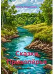 Ольга Лещинская. - Сказки Прихопёрья