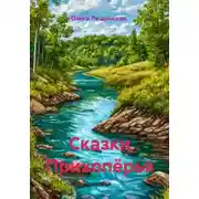 Постер книги Сказки Прихопёрья