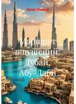 Хасан Ниязов - Маршрут ощущений: Дубай, Абу-Даби