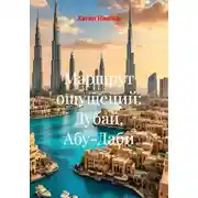 Постер книги Маршрут ощущений: Дубай, Абу-Даби