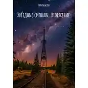 Постер книги Звёздные сигналы. Вторжение.
