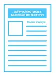 Юлия Ткачун - Журналистика в мировой литературе