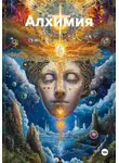 Игорь Орлов - Алхимия