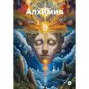 Постер книги Алхимия