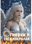 Марина Кравцова - Огневик и снежнокрылая