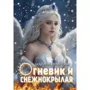 Постер книги Огневик и снежнокрылая