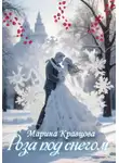 Марина Кравцова - Роза под снегом