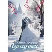 Постер книги Роза под снегом