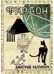 Дмитрий Распопов - Фараон. Книга 5. Император поневоле