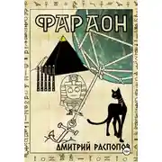Постер книги Фараон. Книга 5. Император поневоле