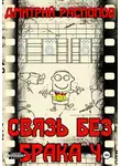 Дмитрий Распопов - Связь без брака – 4. Время собирать камни