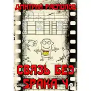 Постер книги Связь без брака – 4. Время собирать камни