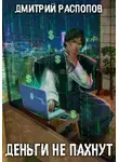 Дмитрий Распопов - Деньги не пахнут