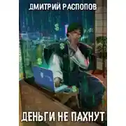 Постер книги Деньги не пахнут