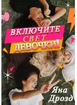 Яна Дрозд - Включите свет, девочки!