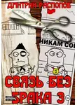 Дмитрий Распопов - Связь без брака – 3. Время разбрасывать камни