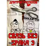 Постер книги Связь без брака – 3. Время разбрасывать камни