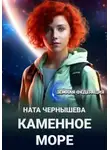 Ната Чернышева - Каменное море