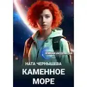 Постер книги Каменное море