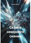 Евгений Наумов - Сказки северного сияния