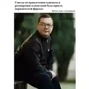 Постер книги Советы по привлечению клиентов и расширению клиентской базы юриста (юридической фирмы)