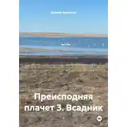 Постер книги Преисподняя плачет 3. Всадник