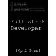 Постер книги Full stack Developer