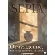Постер книги SEPIA. Отчуждение, или Когда крепость опустела