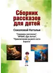 Наталья Соколова - Сборник рассказов для детей