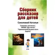 Постер книги Сборник рассказов для детей
