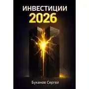 Постер книги Инвестиции 2026