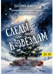Екатерина Дыменова - Следы к звездам. Сценарий новогоднего семейного праздника