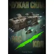 Постер книги Чужая сила. Раскол