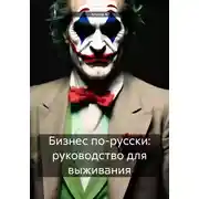Постер книги Бизнес по-русски: руководство для выживания
