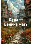 Дмитрий Вощинин - Дура – Бенина мать