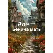 Постер книги Дура – Бенина мать